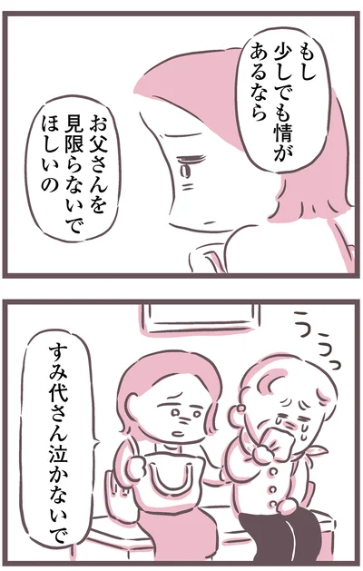 お父さんを見限らないでほしいの