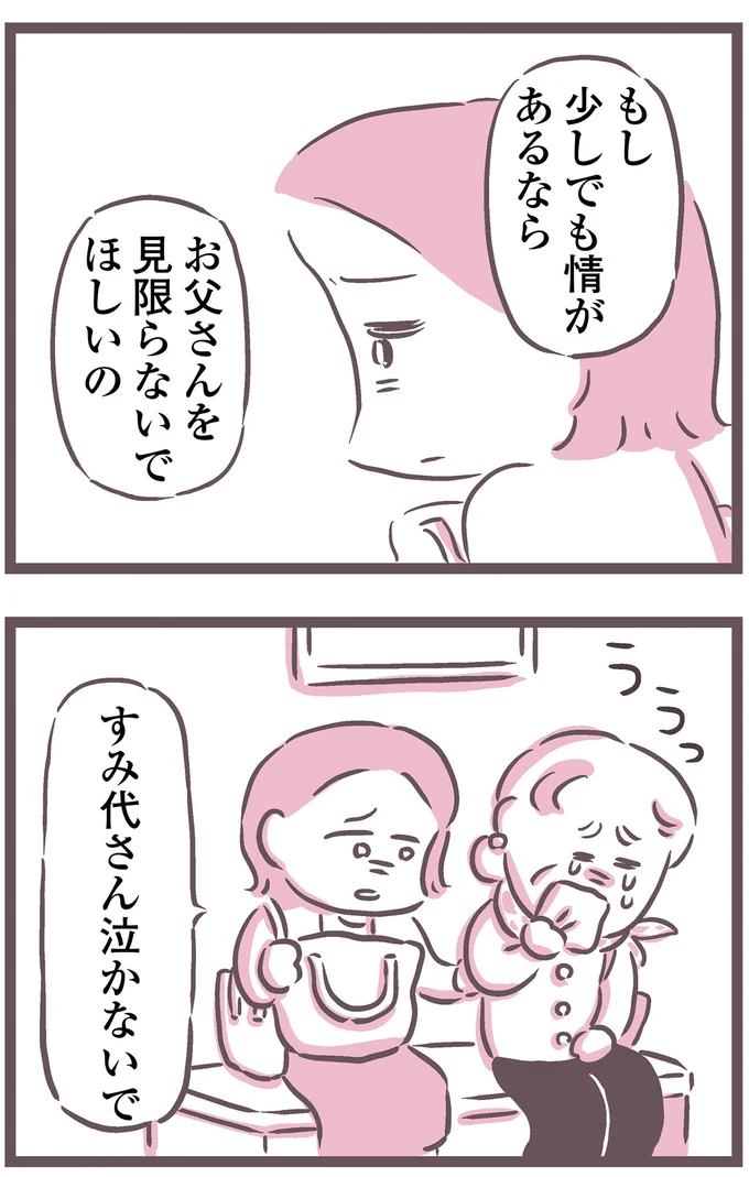 お父さんを見限らないでほしいの
