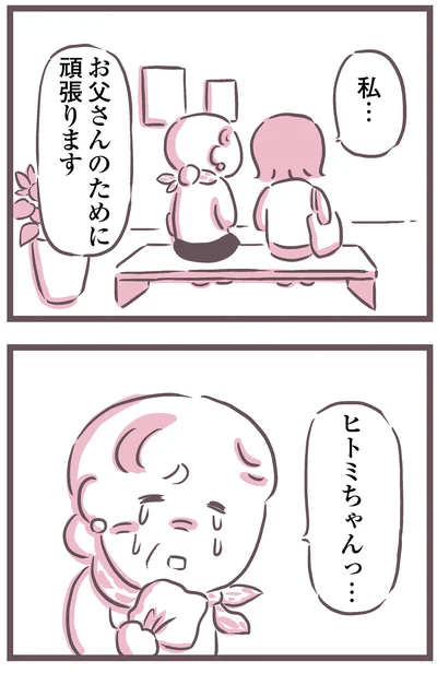 お父さんのために頑張ります