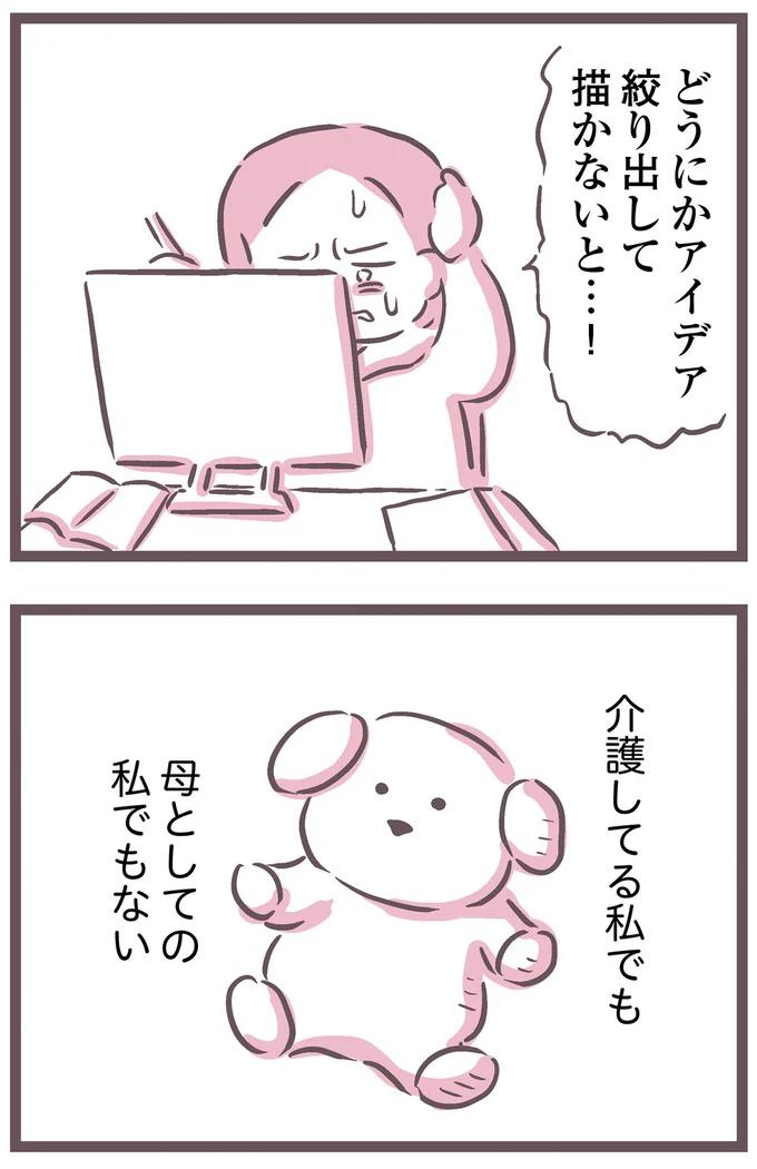 介護してる私でも母としての私でもない