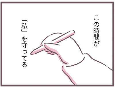 この時間が「私」を守ってる