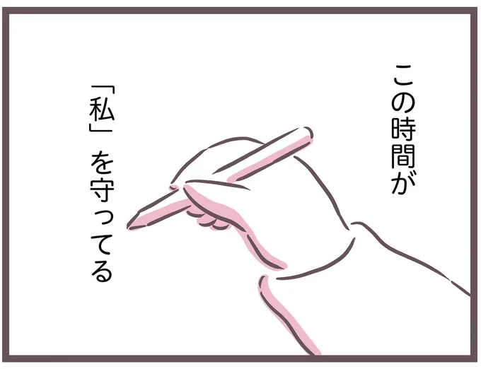 この時間が「私」を守ってる