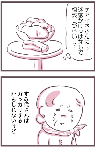 ケアマネさんには相談しづらいし…