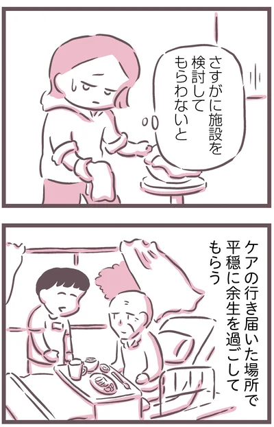 さすがに施設を検討してもらわないと