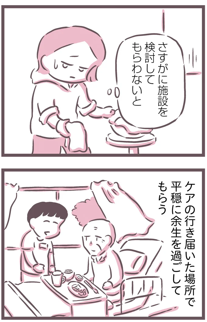 さすがに施設を検討してもらわないと
