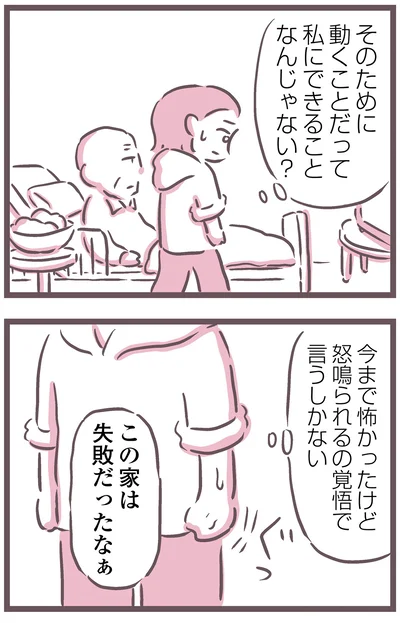 この家は失敗だったなぁ