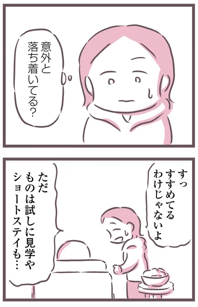 意外と落ち着いてる？