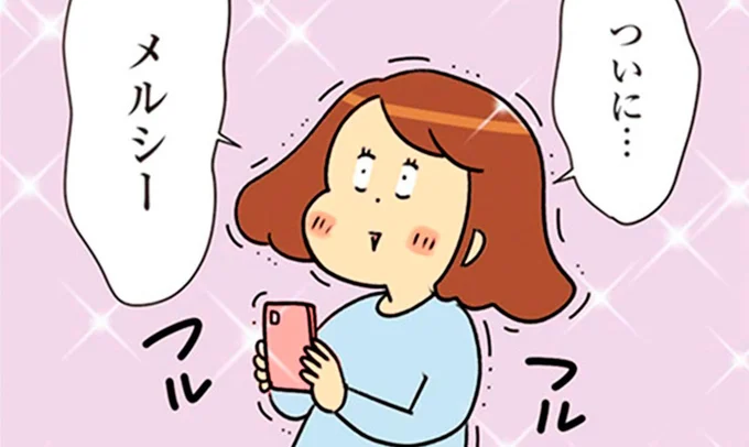 ついに…メルシー