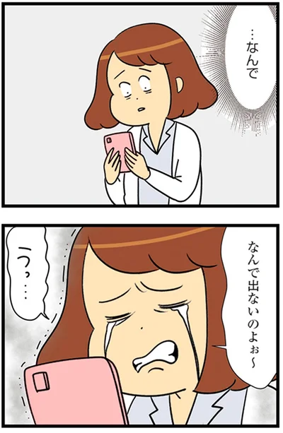 なんで出ないのよぉ～