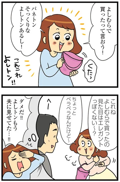 よしむらで買ったって言おう！