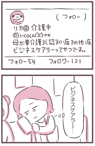 ビジネスケアラー