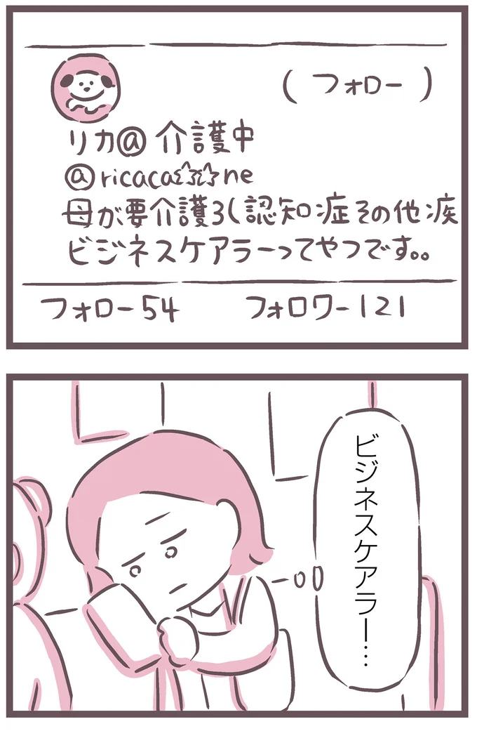 ビジネスケアラー