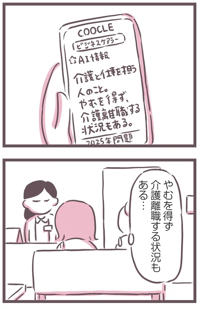 介護離職する状況もある…