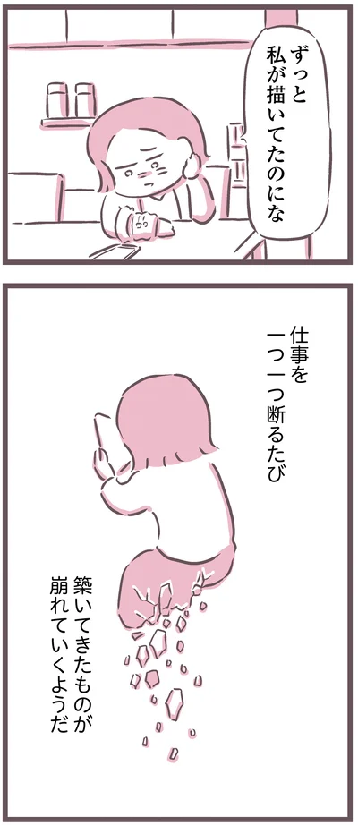 築いてきたものが崩れていくようだ