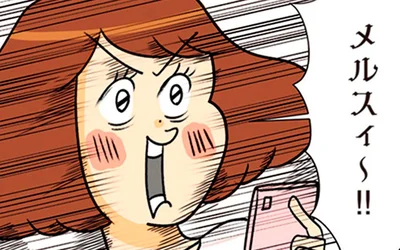 メルスィ～！！