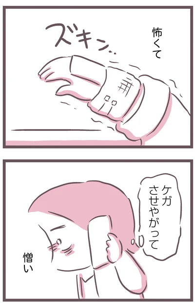 怖くて憎い