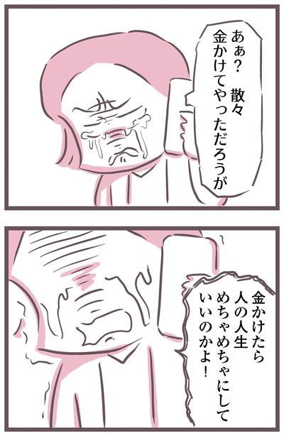金かけたら人の人生めちゃめちゃにしていいのかよ！