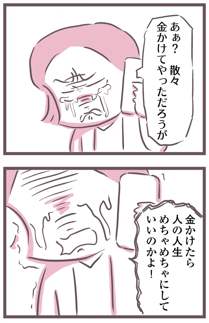 金かけたら人の人生めちゃめちゃにしていいのかよ!