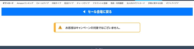 ギフトカードキャンペーン対象者でない場合はこんな表示