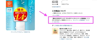 コスメポイントキャンペーン対象タイテムにはこの表示あり