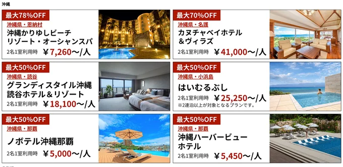 沖縄などの人気エリアのホテルも割引対象…!