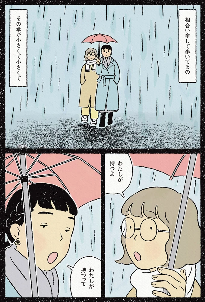 相合い傘して歩いてるの