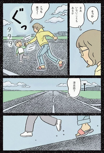 滑走路？