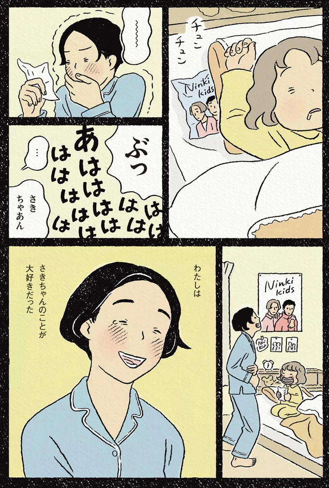 さきちゃんのことが大好きだった