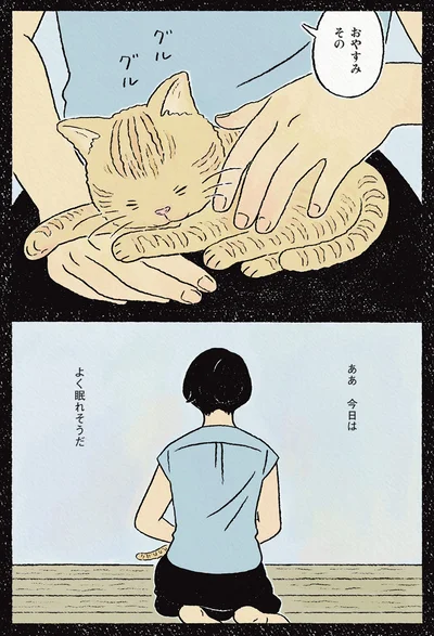 今日はよく眠れそうだ