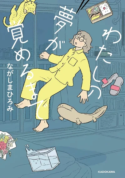 眠れない夜の処方箋。『わたしの夢が覚めるまで』