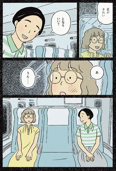 となりいい？