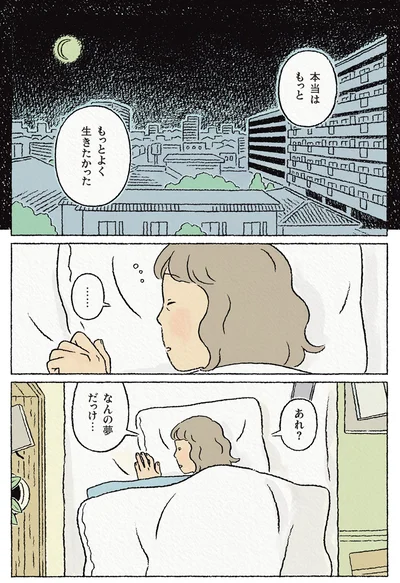 もっとよく生きたかった