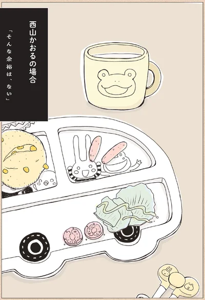 西山かおるの場合
