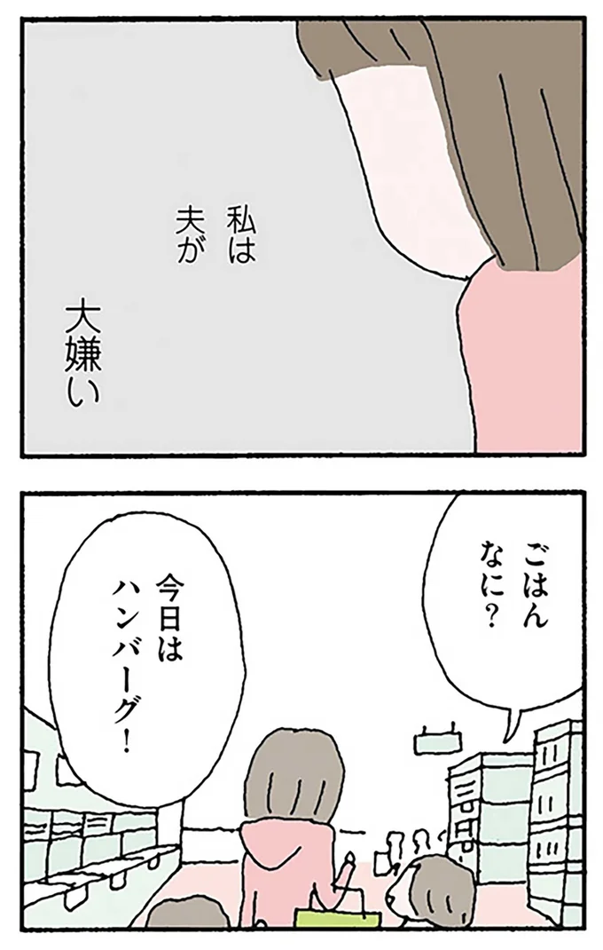私は夫が大嫌い
