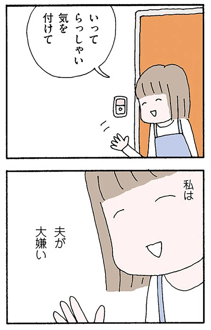 夫が大嫌い