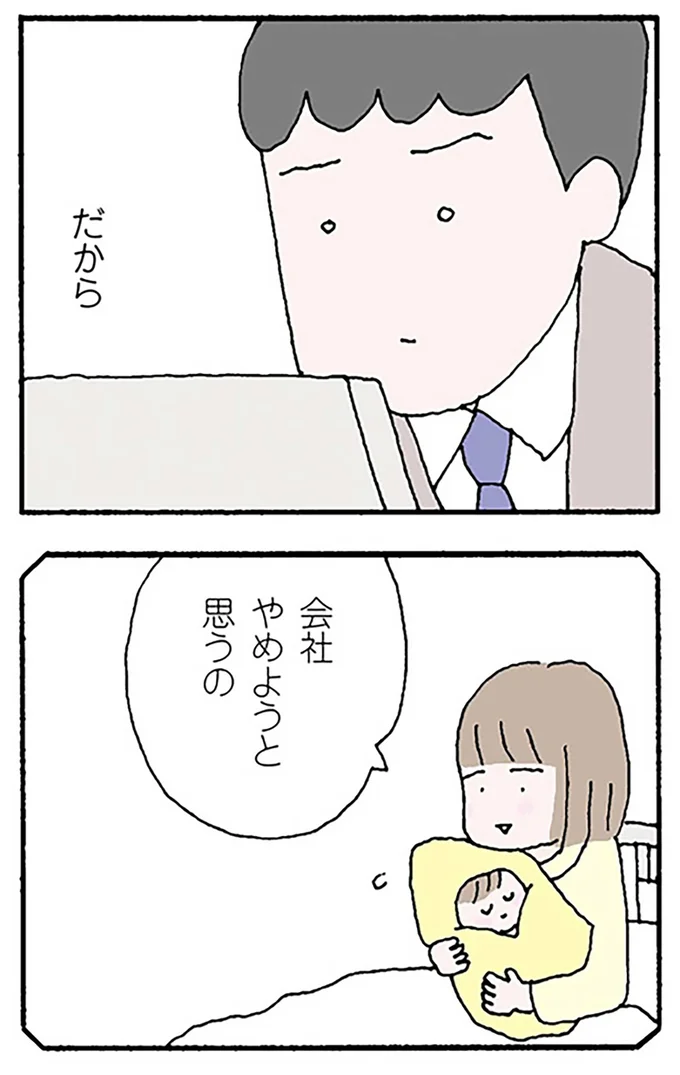 「会社やめようと思うの」