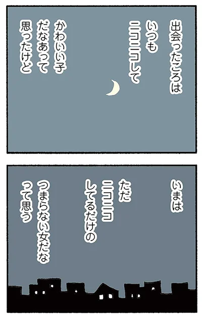 つまらない女だな