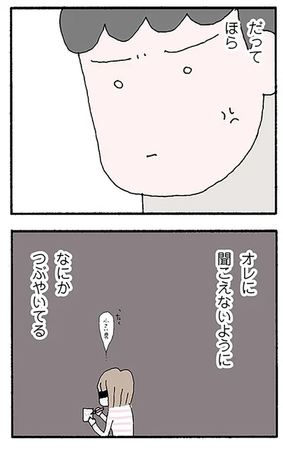 なにかつぶやいてる
