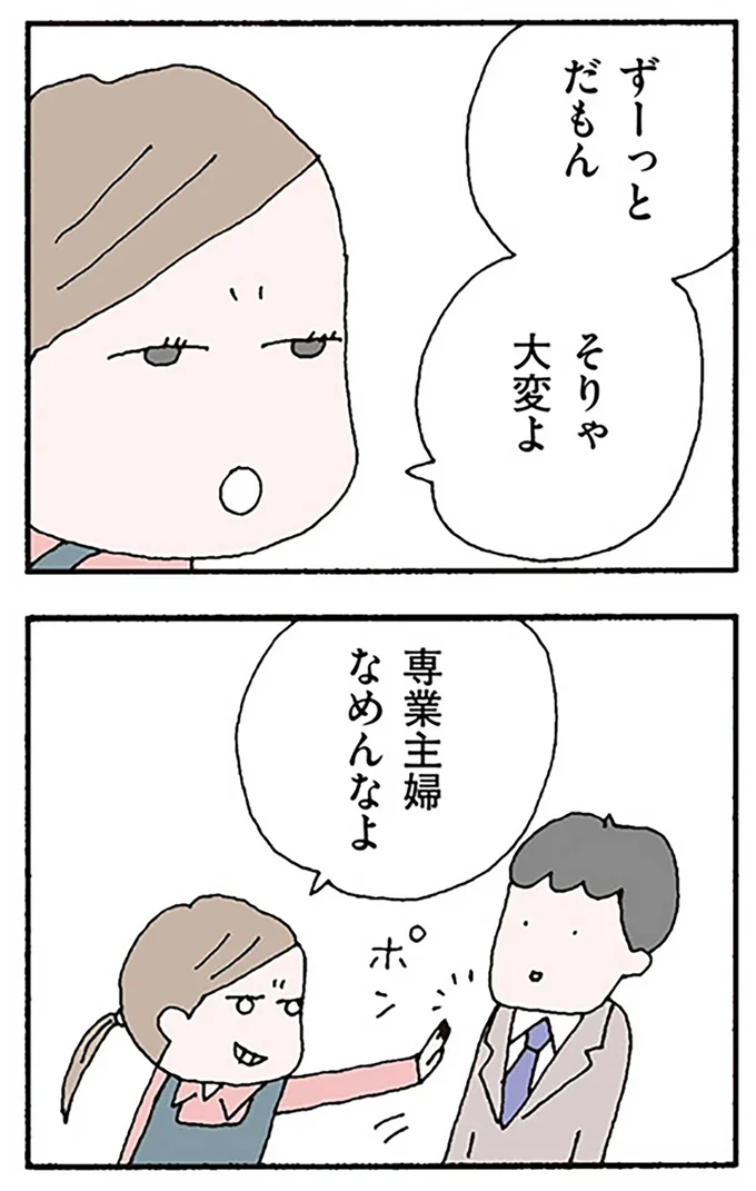 専業主婦なめんなよ