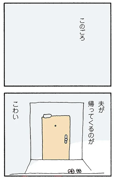 夫が帰ってくるのがこわい
