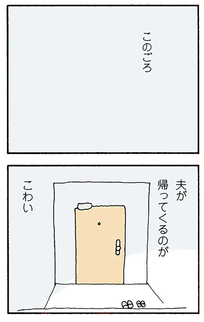 夫が帰ってくるのがこわい