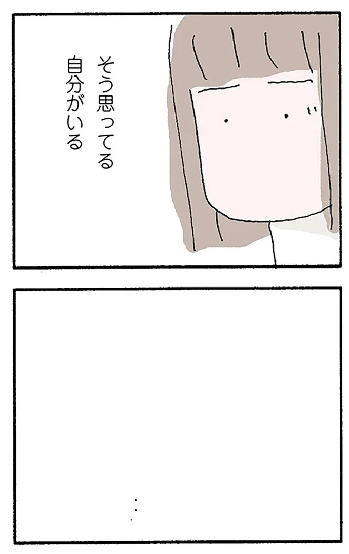 そう思ってる自分がいる