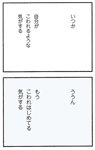 自分がこわれるような気がする