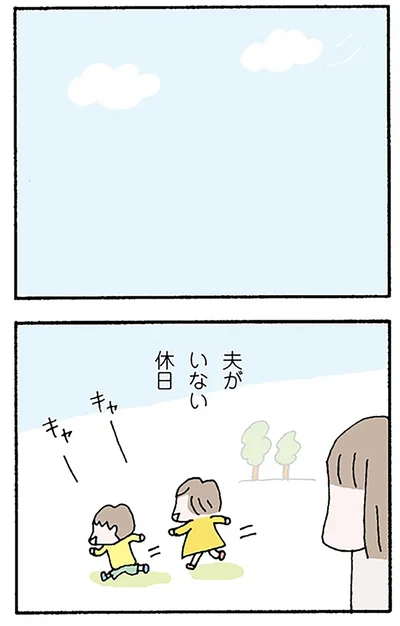 夫がいない休日