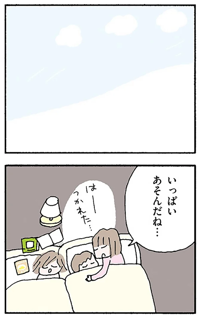 いっぱいあそんだね…