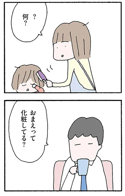 おまえって化粧してる？