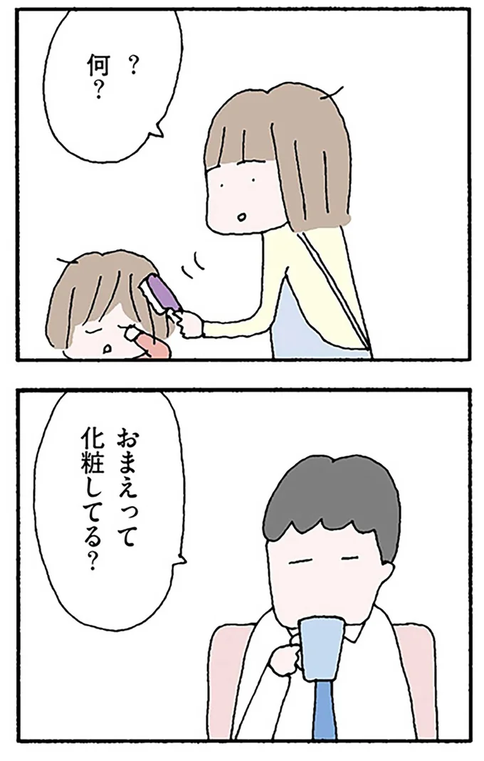 おまえって化粧してる？