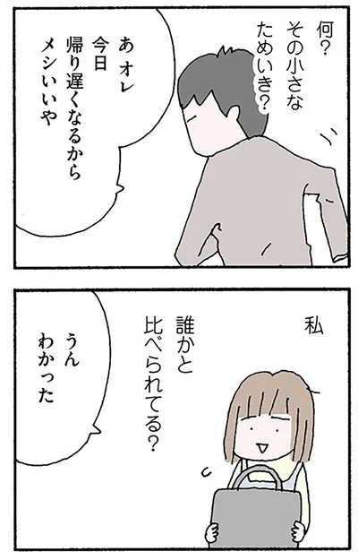 誰かと比べられてる？