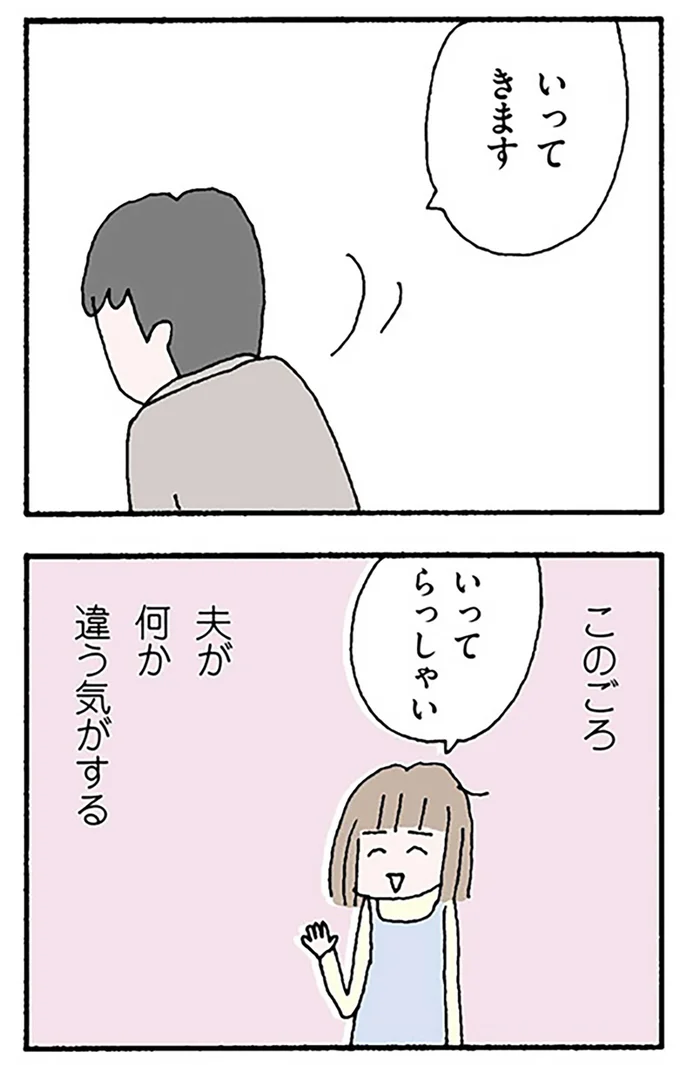 夫が何か違う気がする