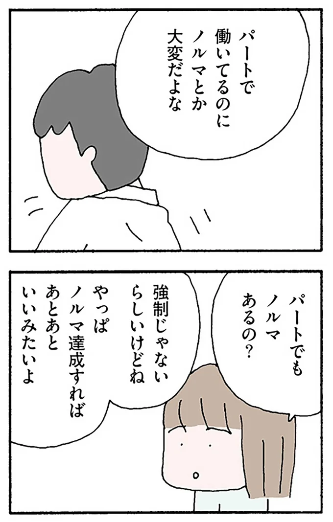 パートでもノルマあるの?